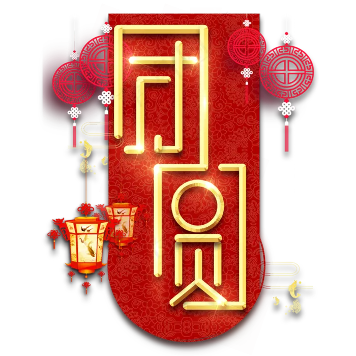 团圆春节红色喜庆鼠年全家福艺术字(2345X2345(DPI:150))psd模版下载