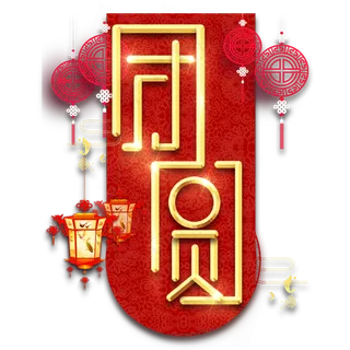 团圆春节红色喜庆鼠年全家福艺术字