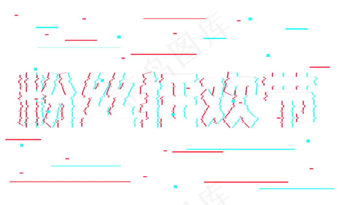 粉丝狂欢节抖音故障风艺术字