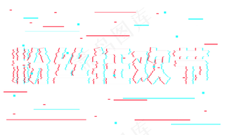 粉丝狂欢节抖音故障风艺术字