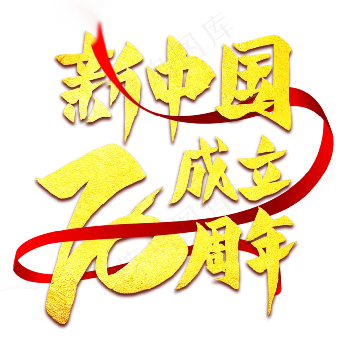 新中国成立70周年金色艺术字