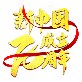 新中国成立70周年金色艺术字