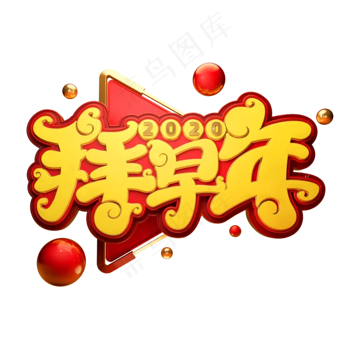 2020新年素材拜早年立体艺术字