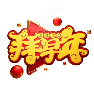 2020新年素材拜早年立体艺术字