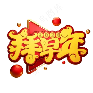 2020新年素材拜早年立体艺术字