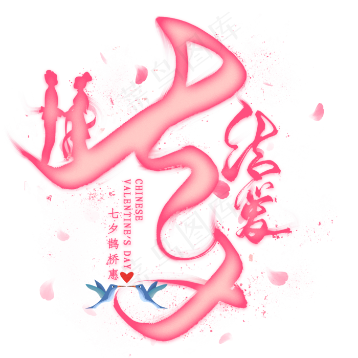 结爱七夕毛笔艺术字(2000X2000(DPI:300))psd模版下载