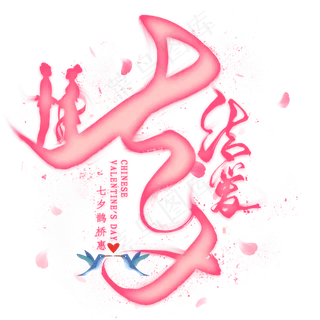 结爱七夕毛笔艺术字