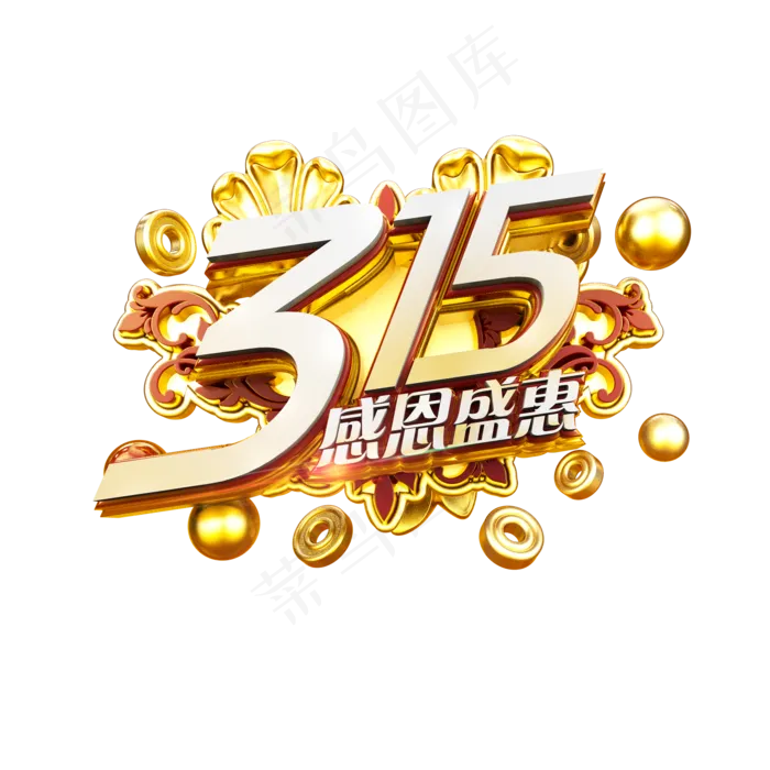 315感恩盛惠金色立体炫酷电商促销艺术字(2000X2000(DPI:300))psd模版下载
