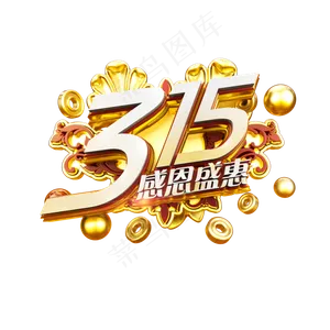 315感恩盛惠金色立体炫酷电商促销艺术字