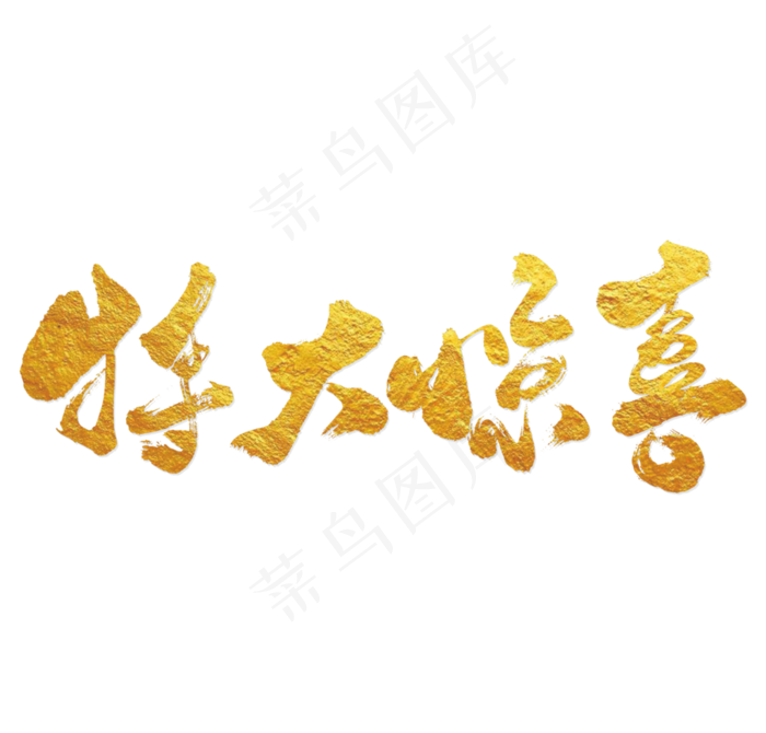 特大惊喜(3101*2967px 	      )psd模版下载