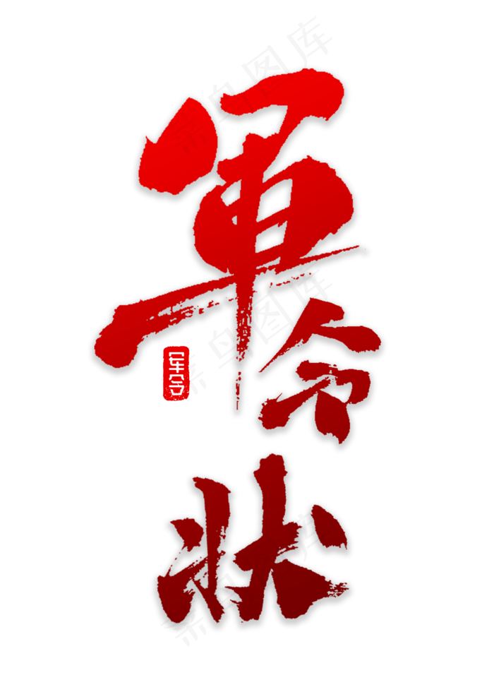 军令状书法字体(2000*2800px 	      )psd模版下载