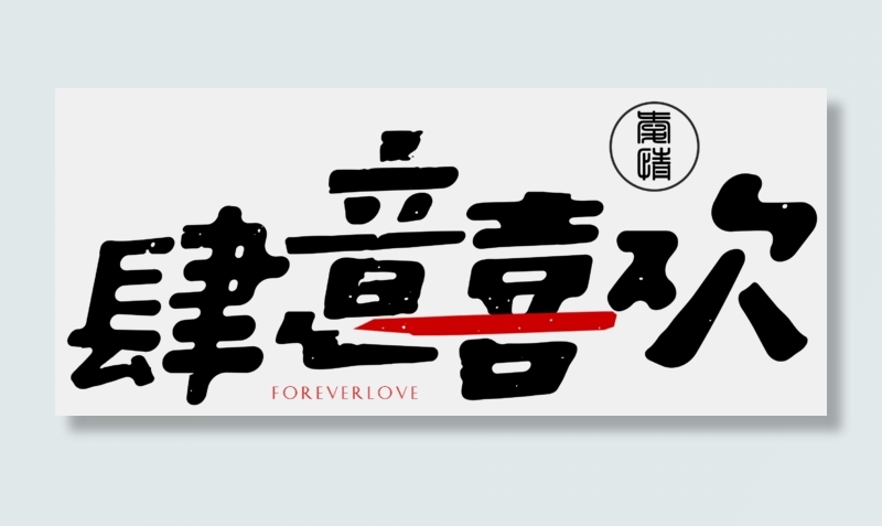 肆意喜欢七夕情人节