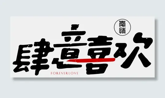 肆意喜欢七夕情人节