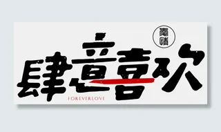 肆意喜欢七夕情人节