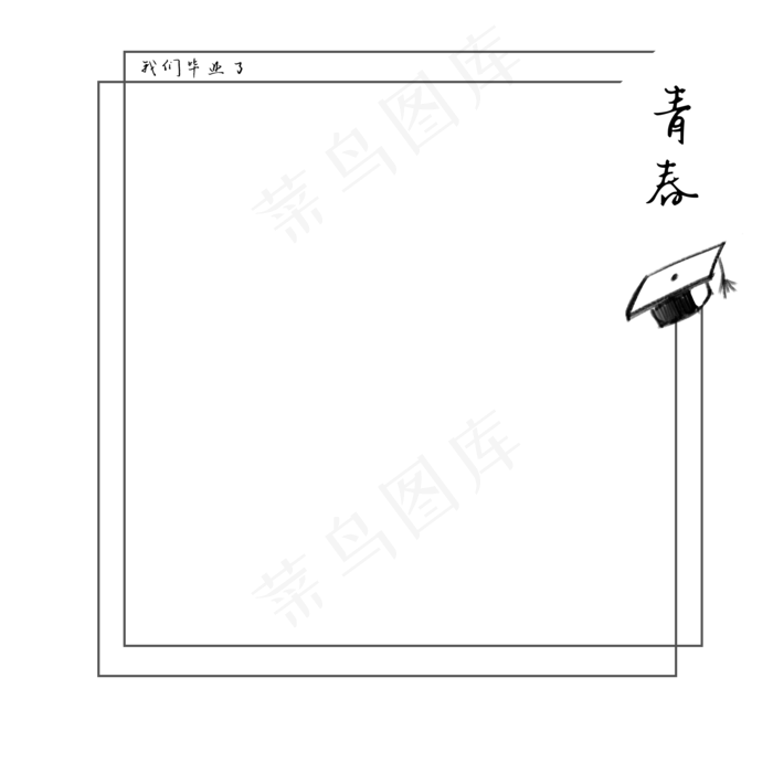 毕业季主题手绘边框