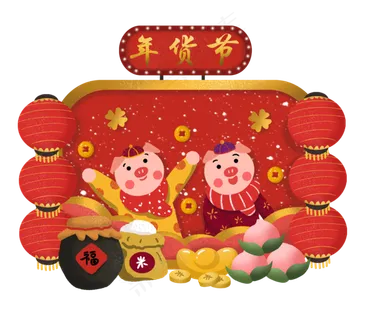 年货节年货采买年货猪年2019年新�,免抠元素