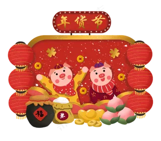 年货节年货采买年货猪年2019年新�,免抠元素