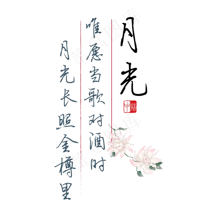 中秋诗句唯愿当歌对酒时月光长照金樽里黑色钢笔字文案(4167*4167px 	      )ai矢量模版下载