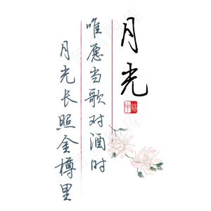 中秋诗句唯愿当歌对酒时月光长照金樽里黑色钢笔字文案