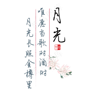 中秋诗句唯愿当歌对酒时月光长照金樽里黑色钢笔字文案