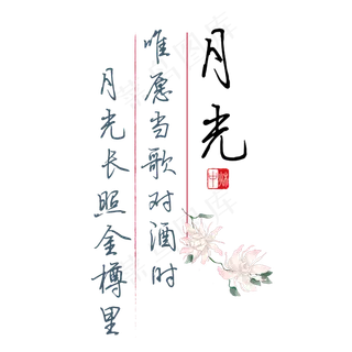 中秋诗句唯愿当歌对酒时月光长照金樽里黑色钢笔字文案