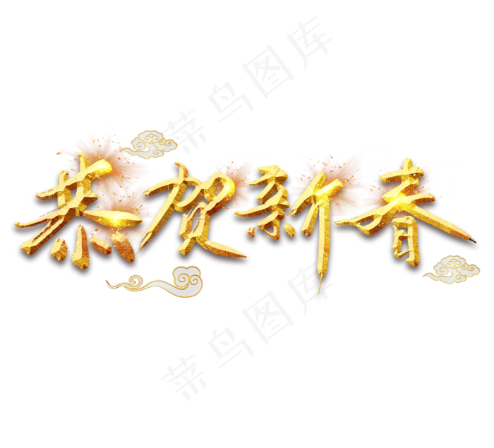 恭贺新春金色创意毛笔艺术字设计(2344X2128(DPI:150))psd模版下载
