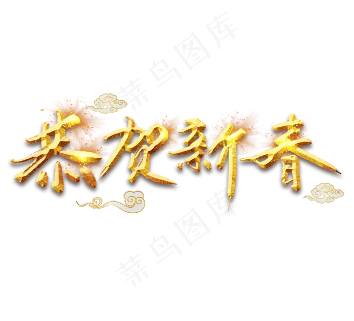 恭贺新春金色创意毛笔艺术字设计(2344X2128(DPI:150))psd模版下载