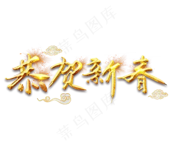 恭贺新春金色创意毛笔艺术字设计 恭贺新春金色创意毛笔艺术字设计