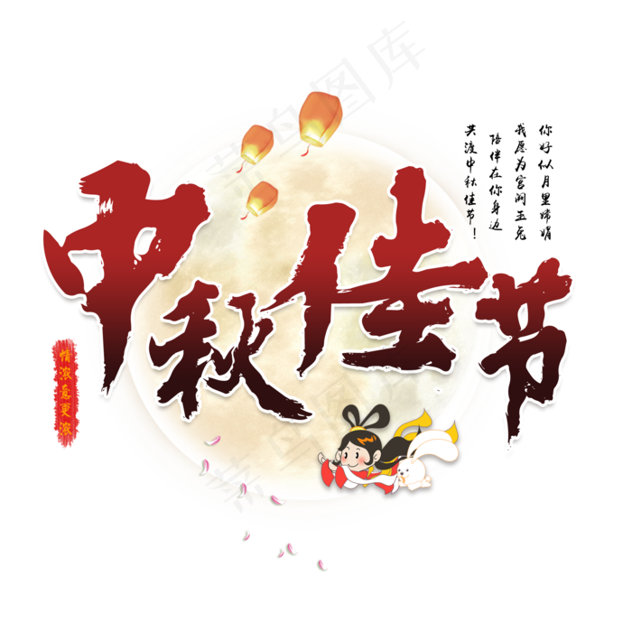 中秋佳节中国传统节日祥云月圆吉祥团圆幸福嫦娥月饼毛笔原创