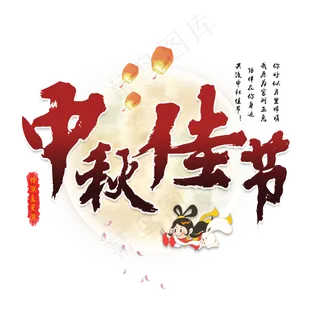 中秋佳节中国传统节日祥云月圆吉祥团圆幸福嫦娥月饼毛笔原创