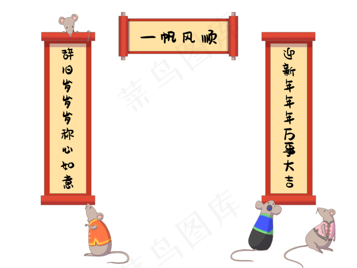 可爱鼠年形象对联,免抠元素