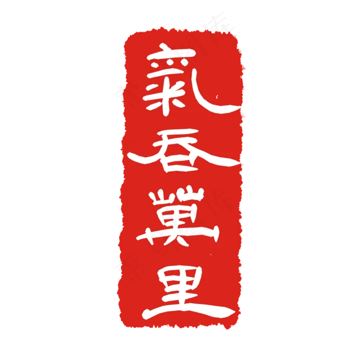 漂亮印章印泥(2000X2000(DPI:299))psd模版下载