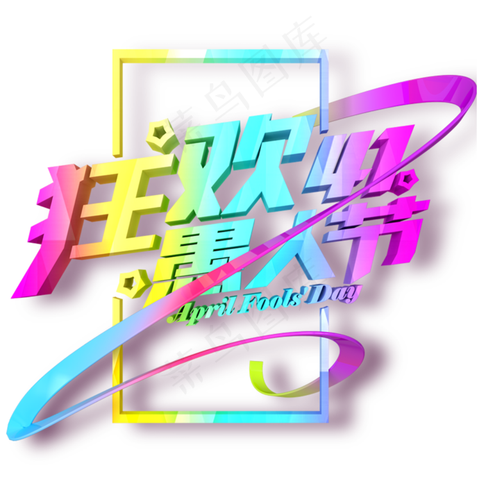 七彩狂欢愚人节卡通字体设计