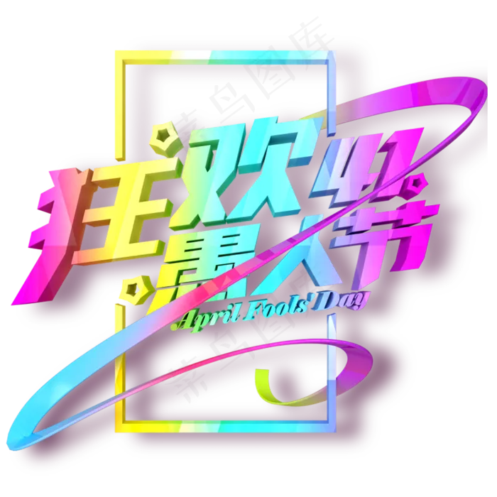七彩狂欢愚人节卡通字体设计(2000X2000(DPI:300))psd模版下载