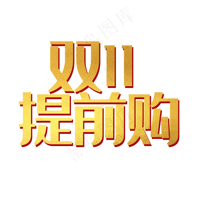 双十一提前购(2000X2000(DPI:150))psd模版下载