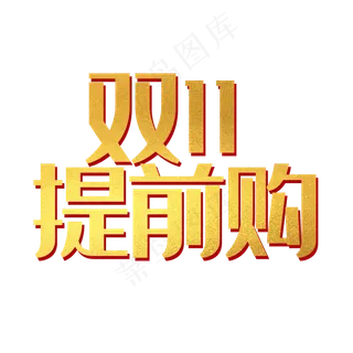 双十一提前购 双十一提前购