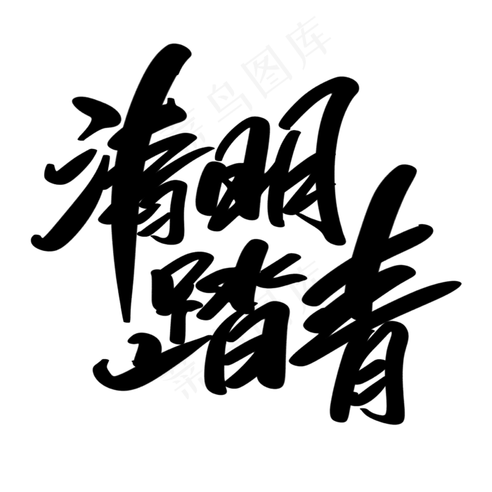 清明踏青创意艺术字设计