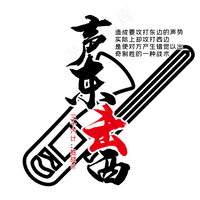 三十六计之声东击西(2345X2345(DPI:300))psd模版下载