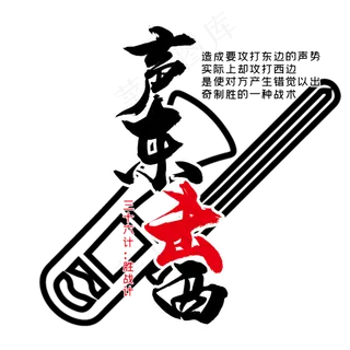 三十六计之声东击西