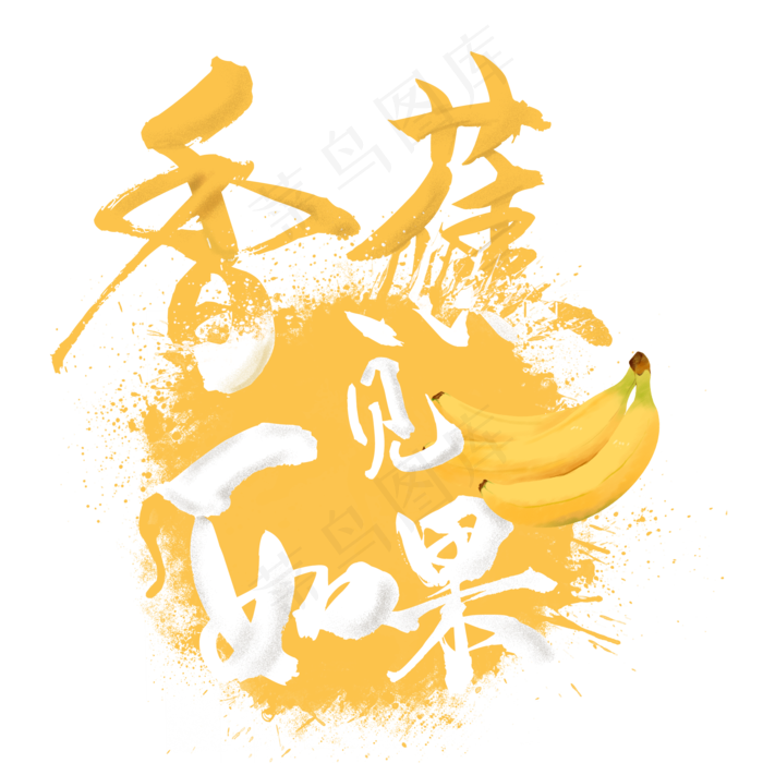 创意水果之香蕉