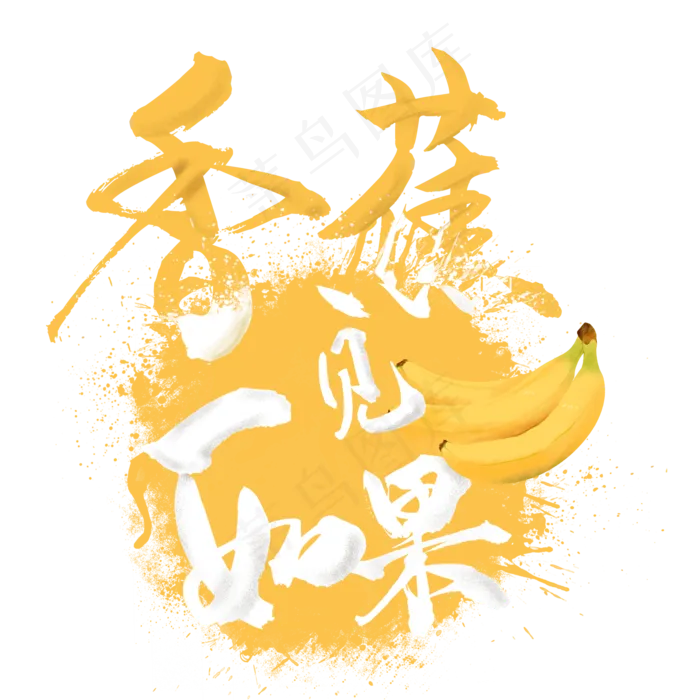 创意水果之香蕉