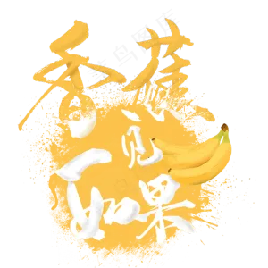 创意水果之香蕉