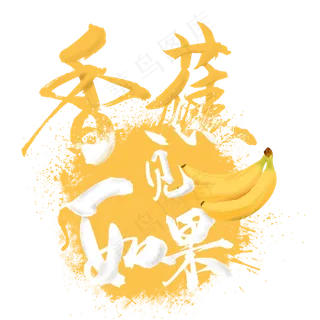 创意水果之香蕉