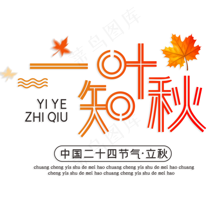一叶知秋立秋(210X297)cdr矢量模版下载