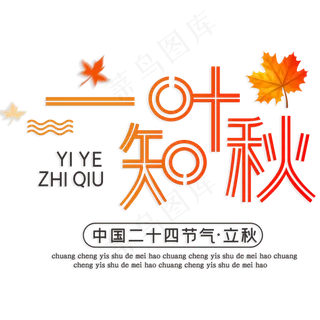 一叶知秋立秋