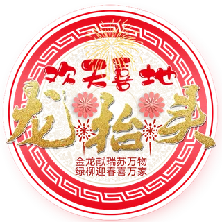 欢天喜地龙抬头