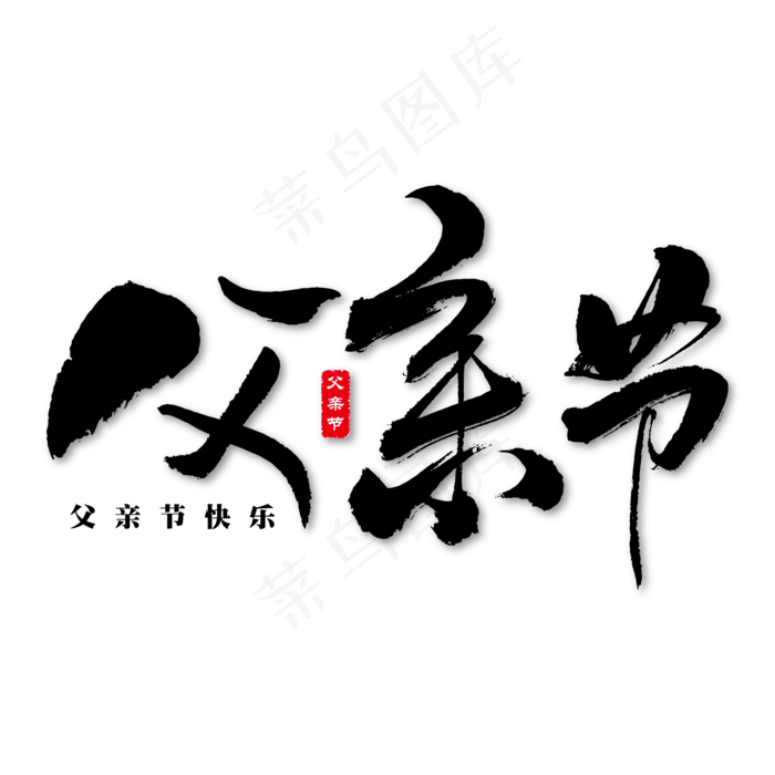 父亲节艺术书法字(1612X1612)ai矢量模版下载