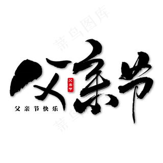 父亲节艺术书法字