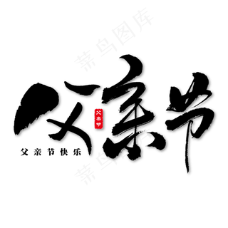 父亲节艺术书法字