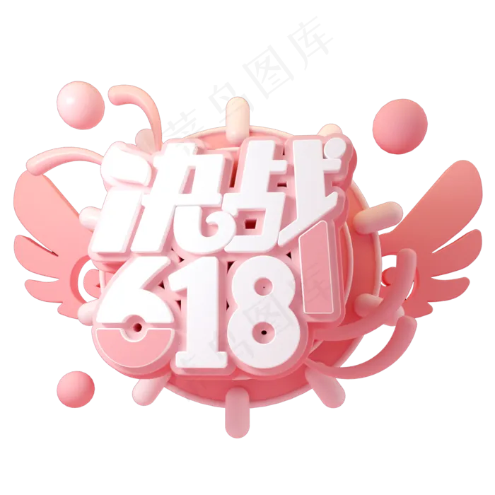 决战618立体